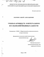 Диссертация по психологии на тему «Учебная активность в интегральном исследовании индивидуальности», специальность ВАК РФ 19.00.01 - Общая психология, психология личности, история психологии