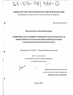 Диссертация по психологии на тему «Снижение ситуативной тревожности как показатель эффективности психологической подготовки студентов педагогического вуза», специальность ВАК РФ 19.00.07 - Педагогическая психология