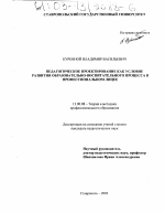 Диссертация по педагогике на тему «Педагогическое проектирование как условие развития образовательно-воспитательного процесса в профессиональном лицее», специальность ВАК РФ 13.00.08 - Теория и методика профессионального образования