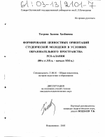 Диссертация по педагогике на тему «Формирование ценностных ориентаций студенческой молодежи в условиях образовательного пространства РСО-Алания», специальность ВАК РФ 13.00.01 - Общая педагогика, история педагогики и образования