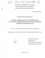 Диссертация по педагогике на тему «Развитие эмоционально-чувственной сферы как условие формирования творческого мышления учащихся старших классов», специальность ВАК РФ 13.00.01 - Общая педагогика, история педагогики и образования