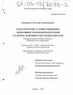 Диссертация по педагогике на тему «Педагогические условия повышения эффективности правовой подготовки студентов экономических специальностей», специальность ВАК РФ 13.00.08 - Теория и методика профессионального образования