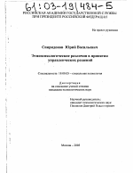 Диссертация по психологии на тему «Этнопсихологические различия в принятии управленческих решений», специальность ВАК РФ 19.00.05 - Социальная психология