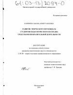 Диссертация по педагогике на тему «Развитие творческого потенциала студентов педагогического колледжа средствами изобразительной деятельности», специальность ВАК РФ 13.00.08 - Теория и методика профессионального образования