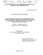 Диссертация по педагогике на тему «Педагогическая система формирования двигательных умений и навыков курсантов в условиях физической подготовки», специальность ВАК РФ 13.00.01 - Общая педагогика, история педагогики и образования