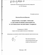 Диссертация по педагогике на тему «Подготовка будущих учителей к системно-ролевой деятельности в эстетическом воспитании учащихся», специальность ВАК РФ 13.00.08 - Теория и методика профессионального образования