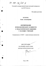 Диссертация по психологии на тему «Формирование психологической готовности к педагогическому общению у будущих учителей», специальность ВАК РФ 19.00.07 - Педагогическая психология