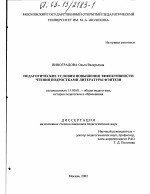 Диссертация по педагогике на тему «Педагогические условия повышения эффективности чтения подростками литературы фэнтези», специальность ВАК РФ 13.00.01 - Общая педагогика, история педагогики и образования