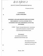 Диссертация по педагогике на тему «Индивидуализация физической подготовки школьников 7-10 лет на основе учета особенностей телосложения и структуры моторики», специальность ВАК РФ 13.00.04 - Теория и методика физического воспитания, спортивной тренировки, оздоровительной и адаптивной физической культуры