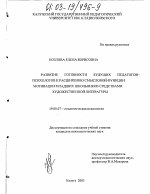 Диссертация по психологии на тему «Развитие готовности будущих педагогов-психологов к расширению смысловой функции мотивации младших школьников средствами художественной литературы», специальность ВАК РФ 19.00.13 - Психология развития, акмеология