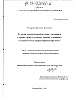 Диссертация по педагогике на тему «Развитие познавательной активности учащихся в процессе факультативных занятий, основанных на национальных природоохранных традициях», специальность ВАК РФ 13.00.02 - Теория и методика обучения и воспитания (по областям и уровням образования)