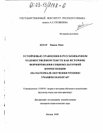 Диссертация по педагогике на тему «Устойчивые сравнения в русскоязычном художественном тексте как источник формирования социокультурной компетенции», специальность ВАК РФ 13.00.02 - Теория и методика обучения и воспитания (по областям и уровням образования)