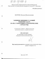 Диссертация по психологии на тему «Влияние внешних условий решения задач на их субъективно-семантические структуры», специальность ВАК РФ 19.00.01 - Общая психология, психология личности, история психологии