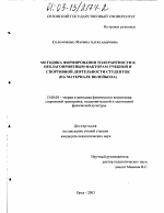 Диссертация по педагогике на тему «Методика формирования толерантности к неблагоприятным факторам учебной и спортивной деятельности студенток», специальность ВАК РФ 13.00.04 - Теория и методика физического воспитания, спортивной тренировки, оздоровительной и адаптивной физической культуры