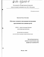 Диссертация по педагогике на тему «Обучение младших школьников построению предложения как единицы речи», специальность ВАК РФ 13.00.02 - Теория и методика обучения и воспитания (по областям и уровням образования)