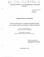 Диссертация по педагогике на тему «Педагогические условия формирования академической одаренности школьников», специальность ВАК РФ 13.00.01 - Общая педагогика, история педагогики и образования