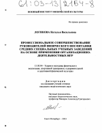 Диссертация по педагогике на тему «Профессиональное совершенствование руководителей физического воспитания средних специальных учебных заведений на основе применения организационно-деятельностных игр», специальность ВАК РФ 13.00.04 - Теория и методика физического воспитания, спортивной тренировки, оздоровительной и адаптивной физической культуры