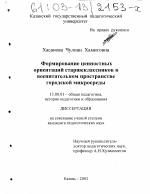 Диссертация по педагогике на тему «Формирование ценностных ориентаций старшеклассников в воспитательном пространстве городской микросреды», специальность ВАК РФ 13.00.01 - Общая педагогика, история педагогики и образования