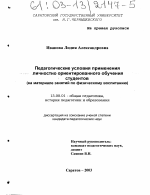 Диссертация по педагогике на тему «Педагогические условия применения личностно ориентированного обучения студентов», специальность ВАК РФ 13.00.01 - Общая педагогика, история педагогики и образования