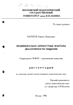 Диссертация по психологии на тему «Индивидуально-личностные факторы диалогичности общения», специальность ВАК РФ 19.00.07 - Педагогическая психология