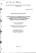 Диссертация по педагогике на тему «Развитие пространственных представлений о формообразовании предметов у учащихся 7 классов на уроках черчения общеобразовательной школы», специальность ВАК РФ 13.00.02 - Теория и методика обучения и воспитания (по областям и уровням образования)