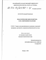 Диссертация по педагогике на тему «Педагогические идеи Кубертена и их современное значение», специальность ВАК РФ 13.00.04 - Теория и методика физического воспитания, спортивной тренировки, оздоровительной и адаптивной физической культуры