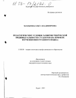 Диссертация по педагогике на тему «Педагогические условия развития творческой индивидуальности студентов», специальность ВАК РФ 13.00.08 - Теория и методика профессионального образования