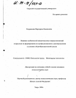 Диссертация по психологии на тему «Влияние особенностей межличностных взаимоотношений подростков на формирование их профессионального самоопределения в условиях общеобразовательной школы», специальность ВАК РФ 19.00.03 - Психология труда. Инженерная психология, эргономика.