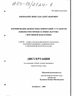 Диссертация по педагогике на тему «Формирование ценностных ориентаций у студентов хоккеистов в процессе физкультурно-спортивной подготовки», специальность ВАК РФ 13.00.04 - Теория и методика физического воспитания, спортивной тренировки, оздоровительной и адаптивной физической культуры