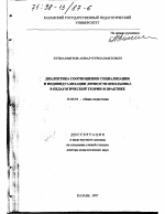 Диссертация по педагогике на тему «Диалектика соотношения социализации и индивидуализации личности школьника в педагогической теории и практике», специальность ВАК РФ 13.00.01 - Общая педагогика, история педагогики и образования