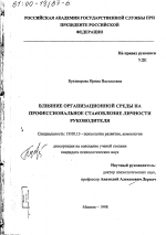 Диссертация по психологии на тему «Влияние организационной среды на профессиональное становление личности руководителя», специальность ВАК РФ 19.00.13 - Психология развития, акмеология