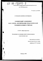 Диссертация по педагогике на тему «Тренинговый компонент как основа формирования педагогической техники будущего учителя», специальность ВАК РФ 13.00.01 - Общая педагогика, история педагогики и образования