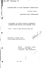 Диссертация по педагогике на тему «Обучение русской грамоте учащихся башкирской школы», специальность ВАК РФ 13.00.02 - Теория и методика обучения и воспитания (по областям и уровням образования)