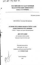 Диссертация по педагогике на тему «Основы механики жидкостей и газов в школьном курсе физики», специальность ВАК РФ 13.00.02 - Теория и методика обучения и воспитания (по областям и уровням образования)