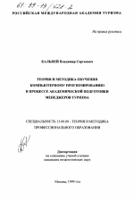 Диссертация по педагогике на тему «Теория и методика обучения компьютерному прогнозированию в процессе академической подготовки менеджеров туризма», специальность ВАК РФ 13.00.08 - Теория и методика профессионального образования