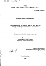 Диссертация по педагогике на тему «Самообразование курсантов ВВУЗа как фактор непрерывной профессиональной подготовки», специальность ВАК РФ 13.00.01 - Общая педагогика, история педагогики и образования