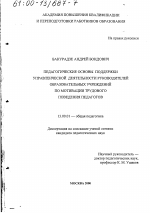 Диссертация по педагогике на тему «Педагогические основы поддержки управленческой деятельности руководителей образовательных учреждений по мотивации трудового поведения педагогов», специальность ВАК РФ 13.00.01 - Общая педагогика, история педагогики и образования