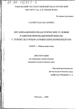 Диссертация по педагогике на тему «Организационно-педагогические условия развития инновационной школы с этнокультурным, армянским, компонентом», специальность ВАК РФ 13.00.01 - Общая педагогика, история педагогики и образования