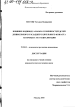 Диссертация по психологии на тему «Влияние индивидуальных особенностей детей дошкольного и младшего школьного возраста на процесс их социализации», специальность ВАК РФ 19.00.13 - Психология развития, акмеология