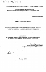 Диссертация по психологии на тему «Психологические особенности эмоционального развития ребенка в дошкольном учреждении», специальность ВАК РФ 19.00.07 - Педагогическая психология