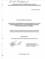 Диссертация по педагогике на тему «Управление спортивной работой в воинских частях, соединениях и вузах с учетом физкультурных интересов военнослужащих», специальность ВАК РФ 13.00.04 - Теория и методика физического воспитания, спортивной тренировки, оздоровительной и адаптивной физической культуры