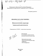 Диссертация по психологии на тему «Психологическая структура социальной идентичности», специальность ВАК РФ 19.00.05 - Социальная психология