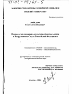 Диссертация по психологии на тему «Психология социально-культурной деятельности в Вооруженных Силах Российской Федерации», специальность ВАК РФ 19.00.03 - Психология труда. Инженерная психология, эргономика.