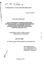 Диссертация по педагогике на тему «Педагогические условия взаимосвязи "общей дидактики" и "методики преподавания технологии и предпринимательства" при подготовке учителей технологии в педагогических вузах», специальность ВАК РФ 13.00.08 - Теория и методика профессионального образования