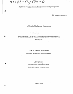 Диссертация по педагогике на тему «Проектирование образовательного процесса в школе», специальность ВАК РФ 13.00.01 - Общая педагогика, история педагогики и образования