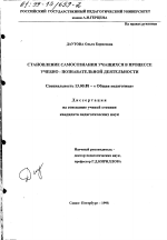 Диссертация по педагогике на тему «Становление самосознания учащихся в процессе учебно-познавательной деятельности», специальность ВАК РФ 13.00.01 - Общая педагогика, история педагогики и образования