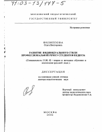 Диссертация по педагогике на тему «Развитие индивидуального стиля профессиональной речи у студентов педвуза», специальность ВАК РФ 13.00.02 - Теория и методика обучения и воспитания (по областям и уровням образования)