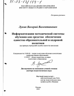 Диссертация по педагогике на тему «Информатизация методической системы обучения как средство обеспечения единства образовательной и кадровой политики», специальность ВАК РФ 13.00.02 - Теория и методика обучения и воспитания (по областям и уровням образования)