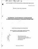 Диссертация по психологии на тему «Развитие адаптивного поведения в образовательном этнопространстве», специальность ВАК РФ 19.00.07 - Педагогическая психология