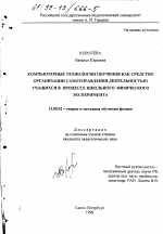 Диссертация по педагогике на тему «Компьютерные технологии обучения как средство организации самоуправления деятельностью учащихся в процессе школьного физического эксперимента», специальность ВАК РФ 13.00.02 - Теория и методика обучения и воспитания (по областям и уровням образования)